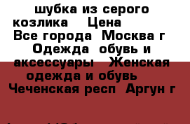 шубка из серого козлика. › Цена ­ 9 000 - Все города, Москва г. Одежда, обувь и аксессуары » Женская одежда и обувь   . Чеченская респ.,Аргун г.